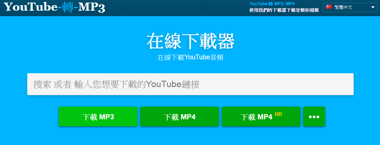 YouTube轉MP3轉換器- 在線轉換，完全免費！